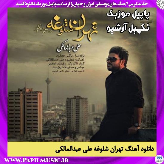 دانلود آهنگ تهران شلوغه از علی عبدالمالکی
